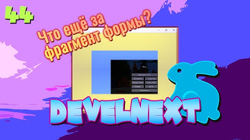 DevelNext #44 - фрагмент формы (Зачем он нужен?)