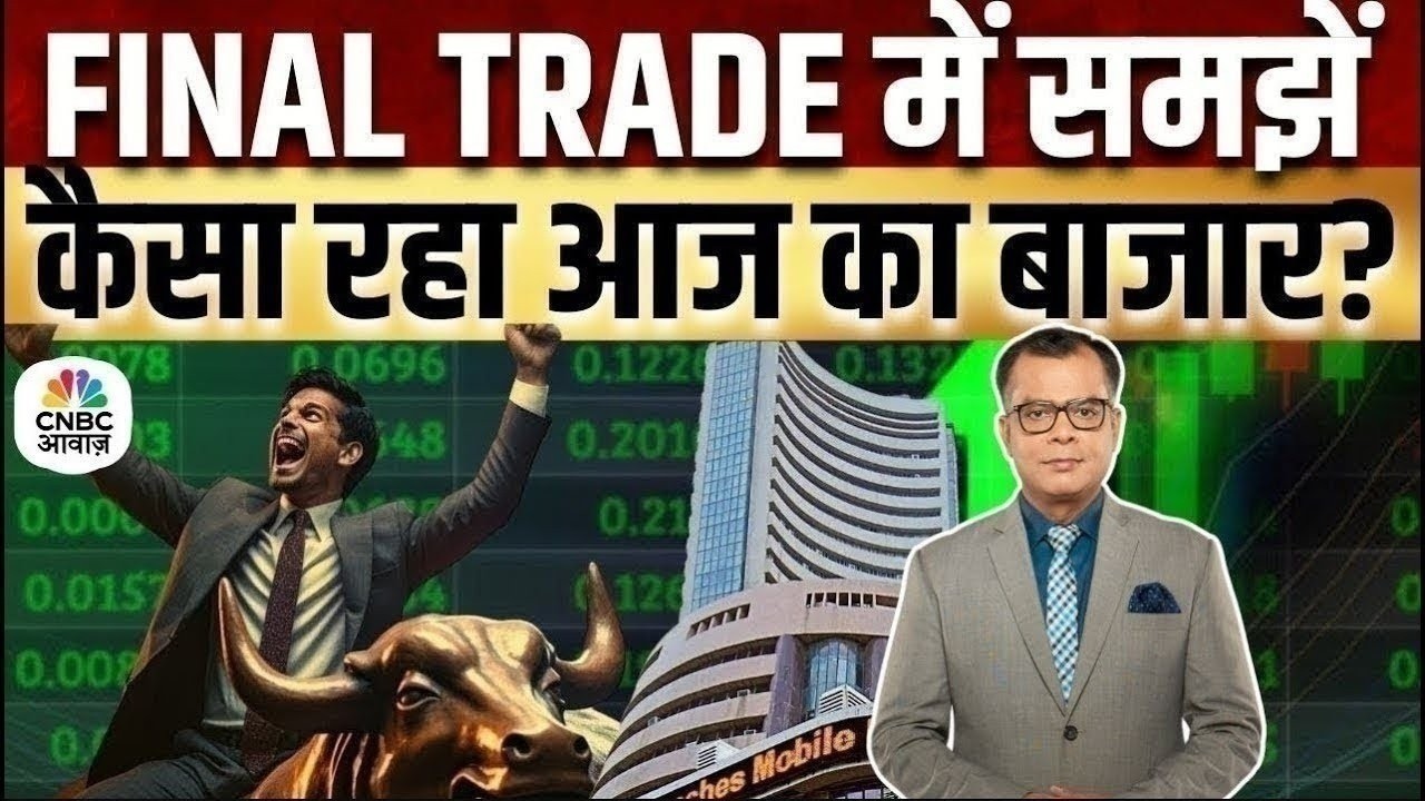 Share Market Today | Final Trade में कहां दिखा एक्शन, अब कहां मिलेगा अच्छा मौका? | Kamai Ka Adda