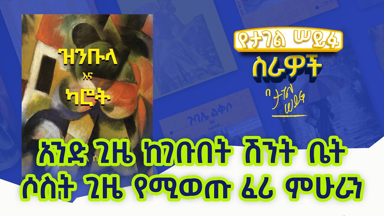 አንድ ጊዜ ከገቡበት ሽንት ቤት ሶስት ጊዜ የሚወጡ ፈሪ ምሁራን 