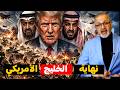 تمرد خليجي على ابتزاز ترامب: اتفاق تاريخي مع طهران يطرد الهيمنة الأمريكية من المنطقة للأبد!
