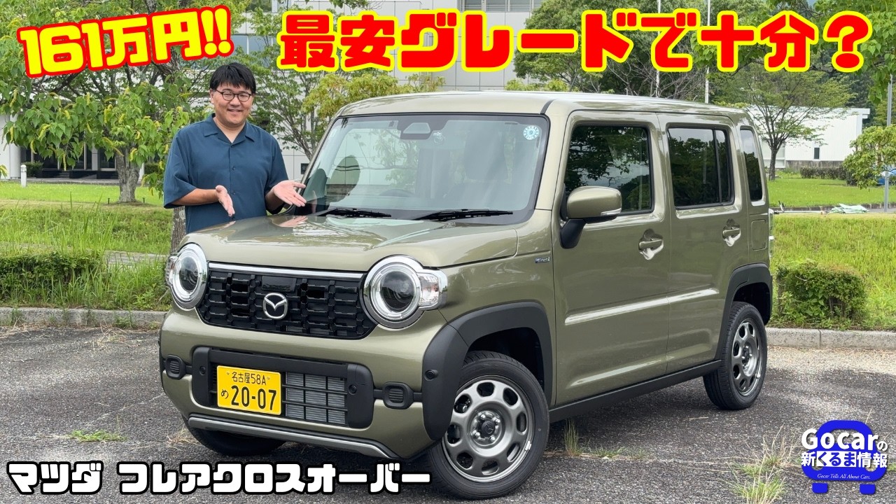 最安161万円で満足できる？】マツダ フレアクロスオーバー試乗&内装