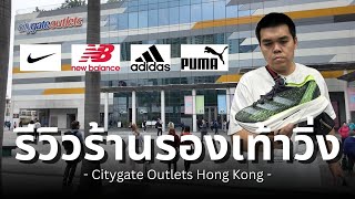 Hong Kong Vlog - รีวิวร้านรองเท้า CityGate Outlets ฮ่องกง ทั้ง ไนกี้ อดิดาส นิวบาลานซ์ คูณราคาไทยบาท