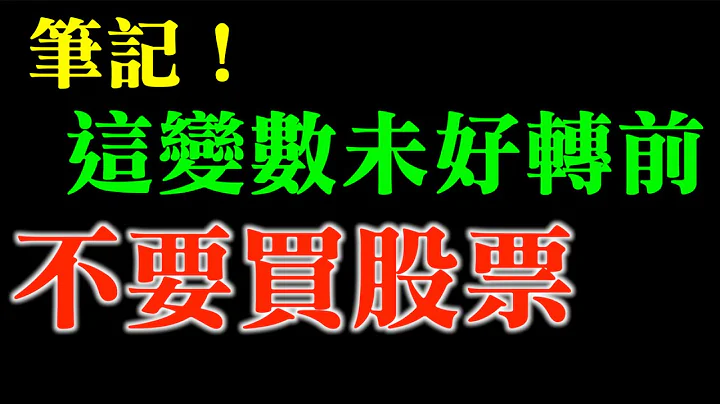 本波股市空头转多头必将出现的讯号！｜股市暴跌，想买股票吗？｜这个因素未转好前，千万不要买股票｜｜现金也是一种资产，慎重使用！ - 天天要闻