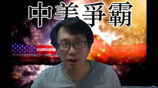 中美爭霸20180616#22c 中興被判死刑？美國強權真理觀:雙重標準/說謊是美國的治國傳統