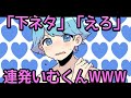 閲覧注意 下ネタ連発いむくんが すぎるWWWW いれいす切り抜き 閲覧注意 下ネタ連発いむくんが すぎるWWWW いれいす切り抜き