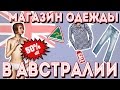 Недорогая одежда в Австралии