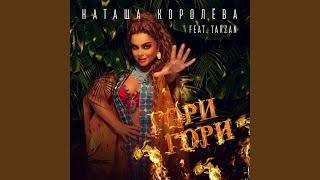 Смотреть клип Гори, Гори
