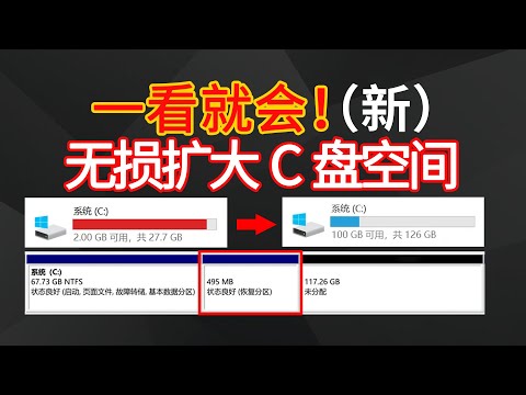 【電腦技巧】教你無損擴大C盤空間(新)