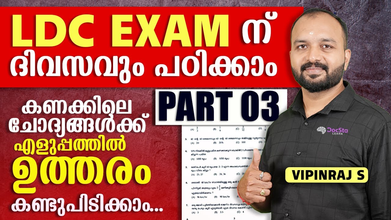 (LDC EXAM 2024) കണക്കിലെ ചോദ്യങ്ങൾക്ക് ഇനി എളുപ്പത്തിൽ ഉത്തരം കണ്ടുപിടിക്കാം... PART 03