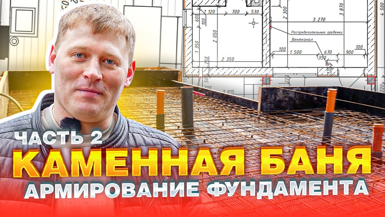 Строим каменную баню. Армирование фундамента - YouTube