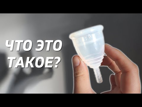 Менструальная чаша и всё что о ней нужно знать!