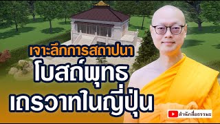 ⭕เจาะลึกการสถาปนา โบสถ์พุทธเถรวาทในญี่ปุ่น