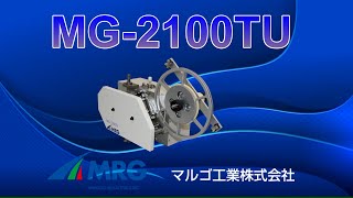 テープ貼りユニットＭＧ－２１００ＴＵ
