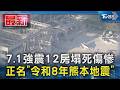 7.1強震12房塌死傷慘 正名「令和8年熊本地震」｜TVBS新聞 @TVBSNEWS01
