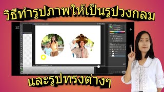 วิธีตัดรูปภาพให้เป็นรูปวงกลม และรูปทรงต่างๆ ด้วย Photoshop (สำหรับผู้เริ่มต้น)