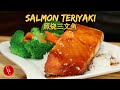 Salmon Teriyaki, a delicious dinner with an easy to make teriyaki sauce 照烧三文鱼