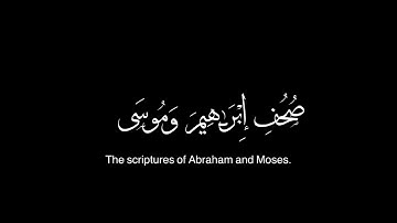 صحف ابراهيم وموسى | سورة الاعلى | القارئ عبدالرحمن مسعد | شاشه سوداء |
