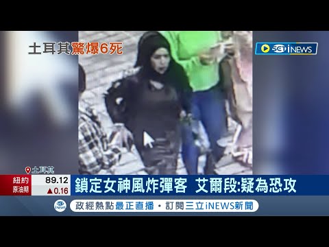 爆炸現場如人間煉獄! 土耳其伊斯坦堡鬧區爆炸案"釀6死" 警鎖定女神風炸彈客 艾爾段: 疑遭恐攻 │記者 謝廷昊｜【國際局勢】20221114｜三立iNEWS