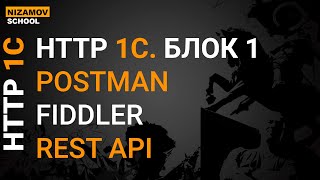 HTTP протокол в 1С для начинающих. Restful api. Postman. Fiddler. БЛОК 1