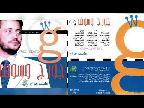 جورج وسوف طبيب جراح