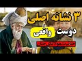 چگونه دوستان واقعی را از خیانت کار بشناسیم واقعی و علمی 