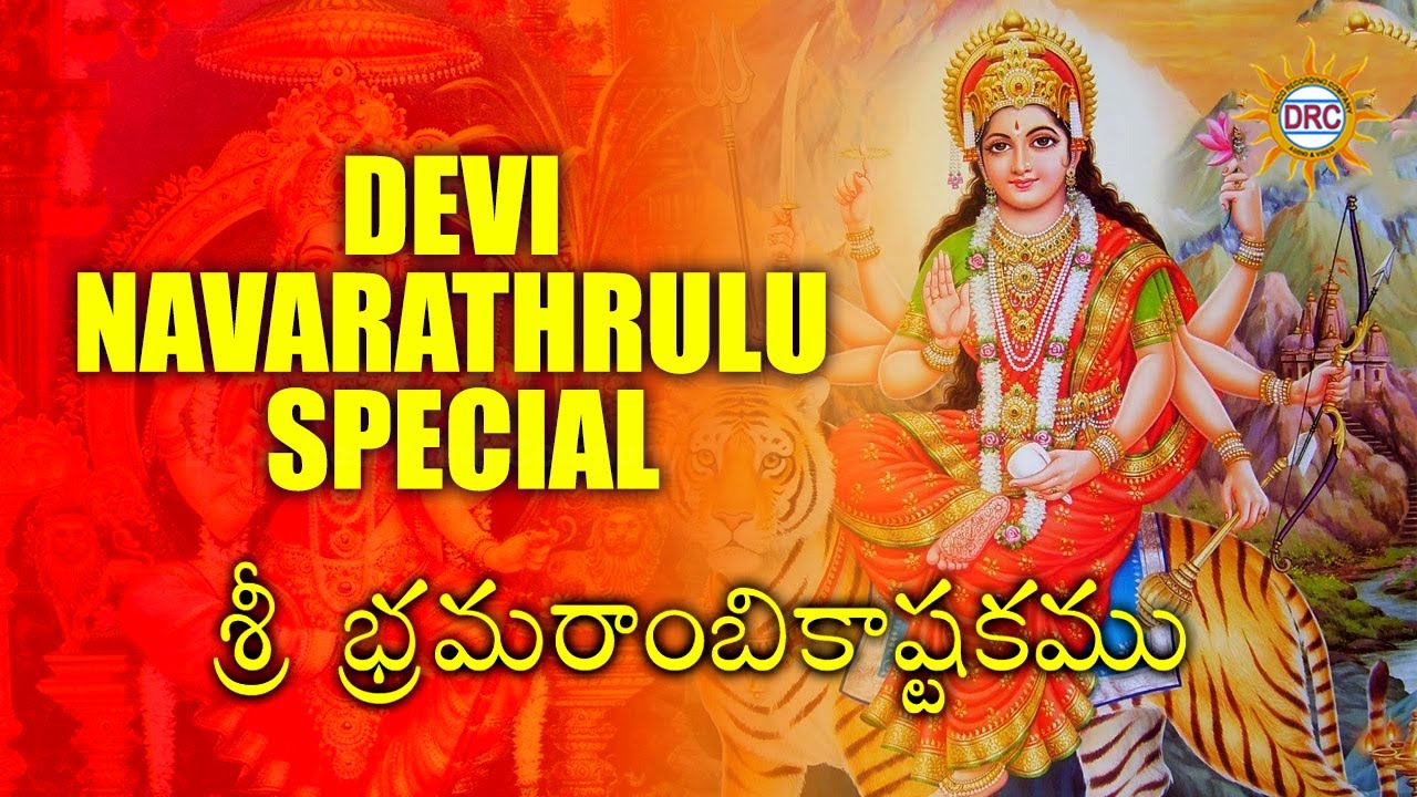 Bramarambika Devi stotramalika  Goddess Bramarambika Devotional Song