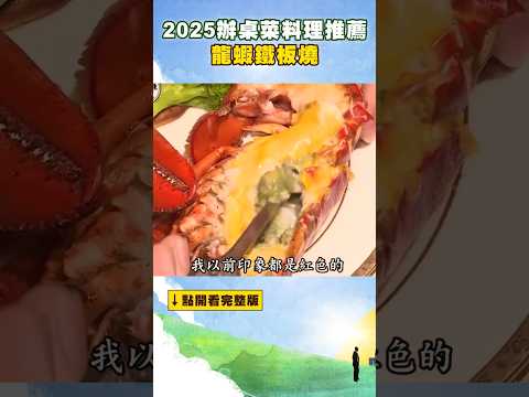 【2025辦桌菜料理推薦】龍蝦鐵板燒 @FoodinTaiwan #shorts