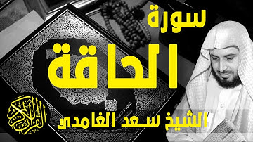 [ Surat Al-Haqqah - Sa'ad Al-Gamidi ] - سورة الحاقة - سعد الغامدي