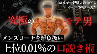 【エグすぎて20分で削除された】美女だけで経験人数1000人超えている最強のモテ男にたっぷり質問してみた