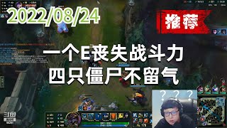 东北大鹌鹑0824P5掘墓（推荐）：一个E丧失战斗力，四只僵尸不留气