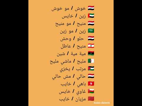 كلمات من اللهجات العربية العامية على وزن جيد أو غير جيد