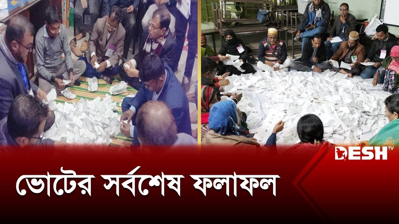 ভোটের সর্বশেষ ফলাফল | Compile | News | Desh TV - YouTube