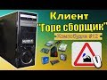 Клиент "горе сборщик" - Принесли самособранный компьютер в ремонт - Компобудни #12