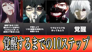 東京喰種 金木研が白カネキに覚醒するまでの10ステップ Youtube