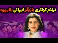 نیلام کوتاری معصوم ترین چهره بالیوود داستان عشق و جدایی نیلام کوتاری و گوویندا 