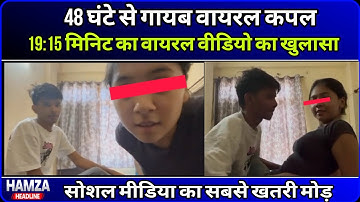 Social Media का सबसे खडरनाक मोड़ — Viral Couple लापता! Virul Mms Girl News Today