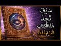 الكتاب الذي يظهر فقط عندما يعرف الكون أنك مستعد