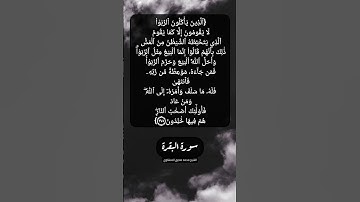 سورة البقرة الآية ٢٧٥ و ٢٧٦ بصوت الشيخ محمد صديق المنشاوي