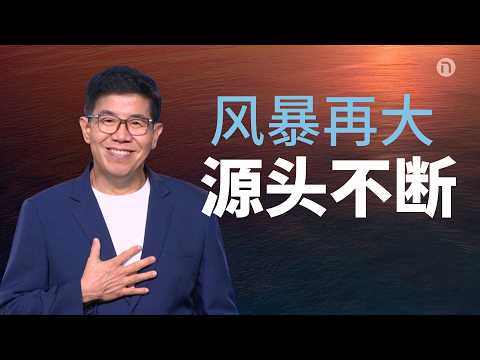 [新造教会] 华文事工 | 风暴中，我的源头没有中断 — 马可牧师 (华语)