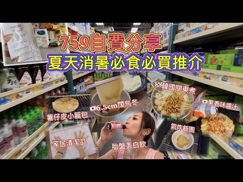 自費開箱🌈759阿信屋推介💓日本韓國好物💝夏天食品💥消暑必買❤️在家簡單煮