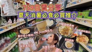 自費開箱🌈759阿信屋推介💓日本韓國好物💝夏天食品💥消暑必買❤️在家簡單煮