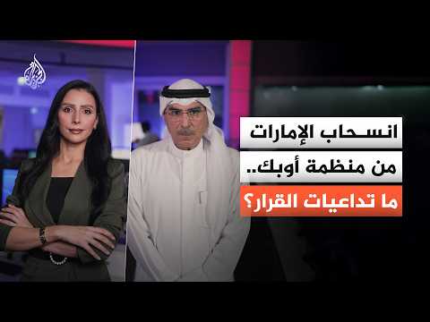 انسحاب الإمارات من منظمة أوبك.. ما تداعيات القرار؟