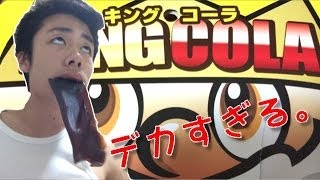 巨大すぎるグミ!36センチあるキングコーラグミ!!