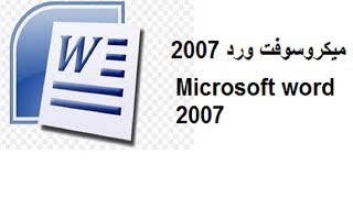 شرح ميكروسوفت ورد للمبتدئين-Microsoft word 2007 screenshot 1
