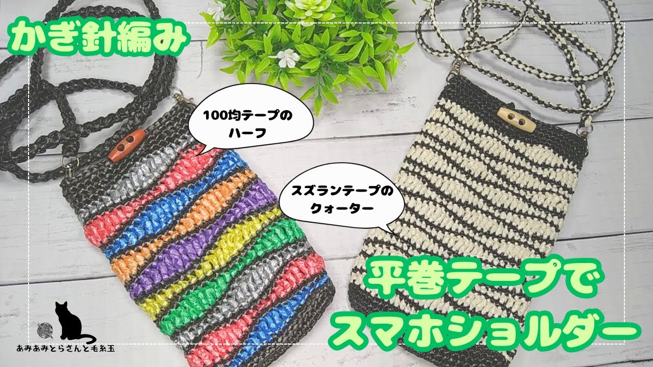 スマホポーチ　スマホ　スズランテープ　ビニールテープ かぎ針編み】それぞれのビニールテープでスマホショルダー編みましたφ