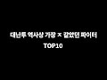 대난투 역대 최악의 캐릭터 TOP 10 완벽정리