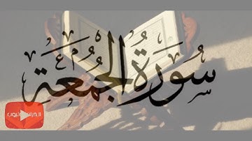 سورة ( الجمعة ) كاملة ترتيل / عبدالباسط عبدالصمد / القرآن يوتيوب ✅