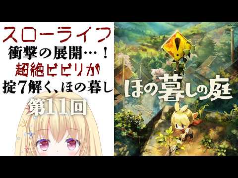 【 #ほの暮しの庭 🍃 第11回 】掟７の謎解き＆藪の中の秘密！ビビリながら過ごすチキン暮らし女子のゲーム実況【 Vtuber / 輝海まりな 】