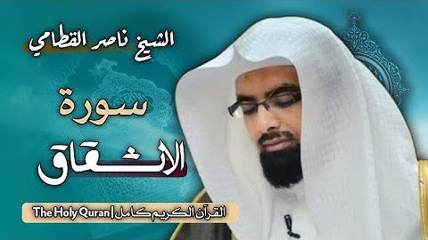 84 سورة الانشقاق | الشيخ ناصر القطامي