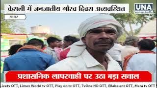 Kesli News : Case of Negligence | केसली में Tribal Day बना मज़ाक!